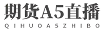 期货A50直播网 - 提供期货A50交易-A50开户-A50行情-A50直播-A50多少钱-A50交易平台